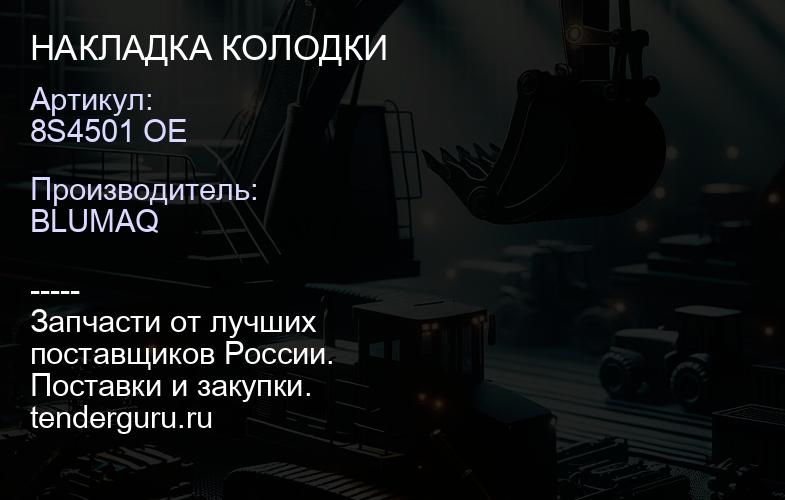 8S4501 OE НАКЛАДКА КОЛОДКИ | купить запчасти